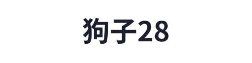 狗子28